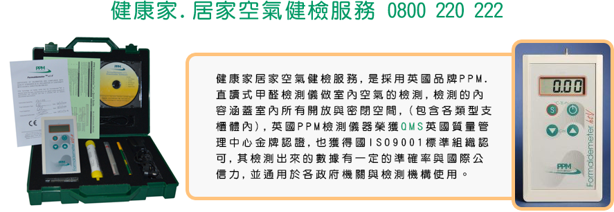 健康家.居家空氣健檢服務 0800 220 222