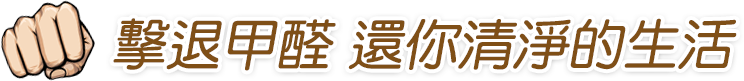 健康家生技為落實居家裝修除醛服務,首推責任施工之除甲醛工程，內含完整的檢測驗收標準與持久保固機制。 配合設計師和工程團隊合作，提升工程附加價值，達到居家空氣品質健康為目的。